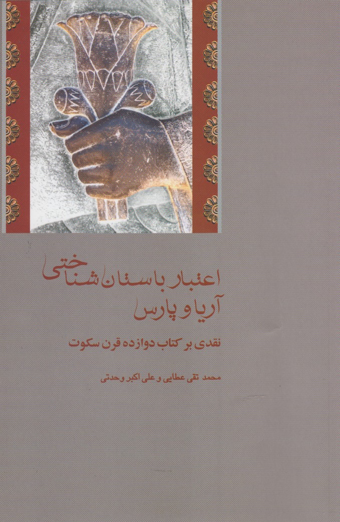 پایانه - اعتبار باستان شناختی آریا و پارس