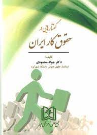 پایانه - گفتارهایی در حقوق کار ایران