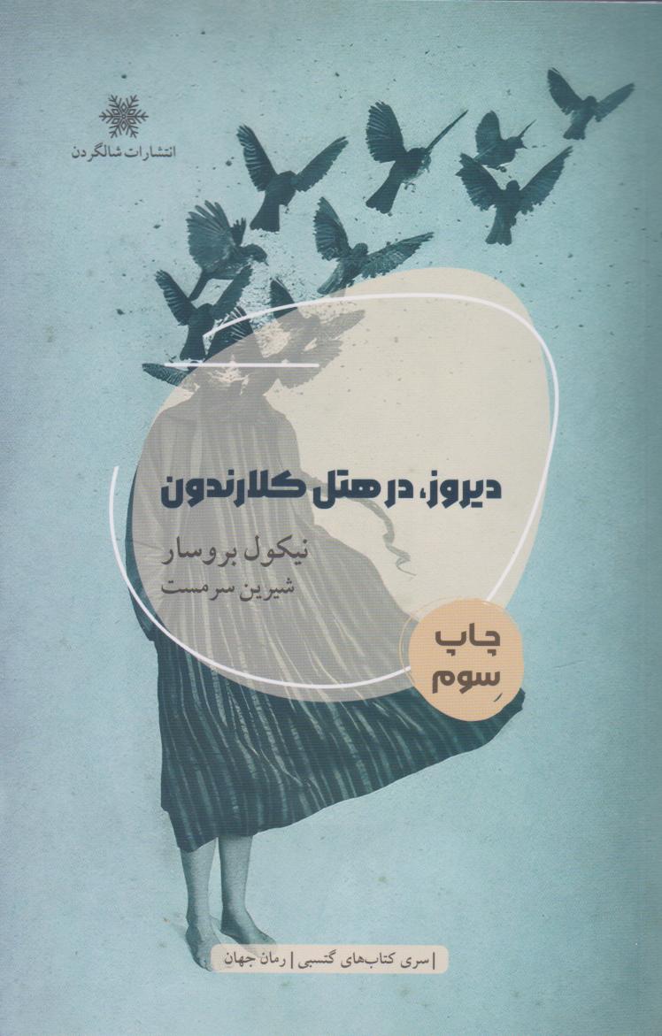 پایانه - دیروز در هتل کلارندون