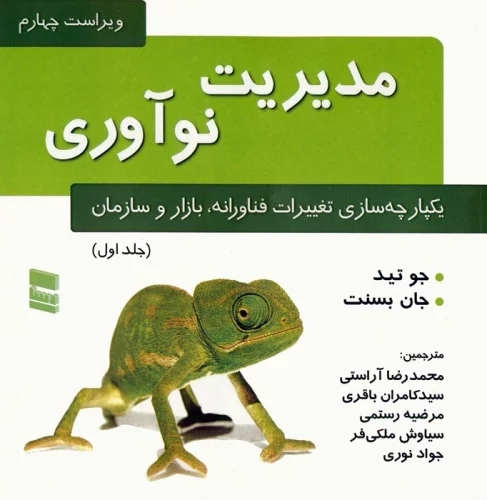 پایانه - مدیریت نوآوری (جلد اول)