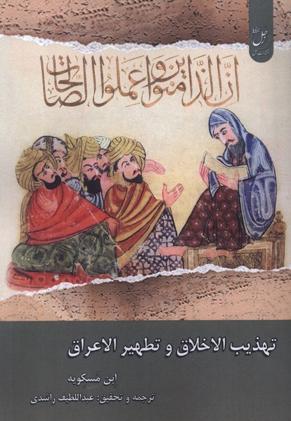 پایانه - تهذیب الاخلاق و تطهیر الاعراق