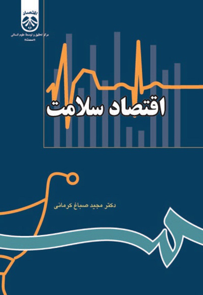 پایانه - اقتصاد سلامت