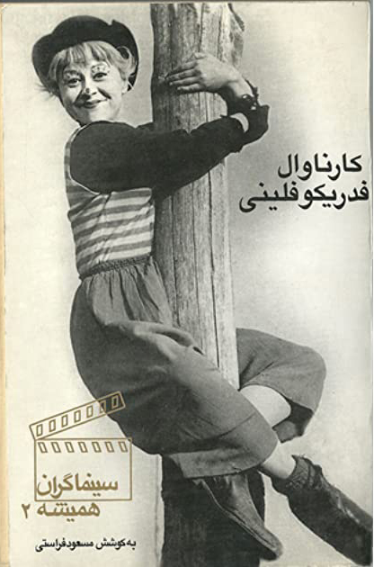 پایانه - کارناوال فدریکو فلینی