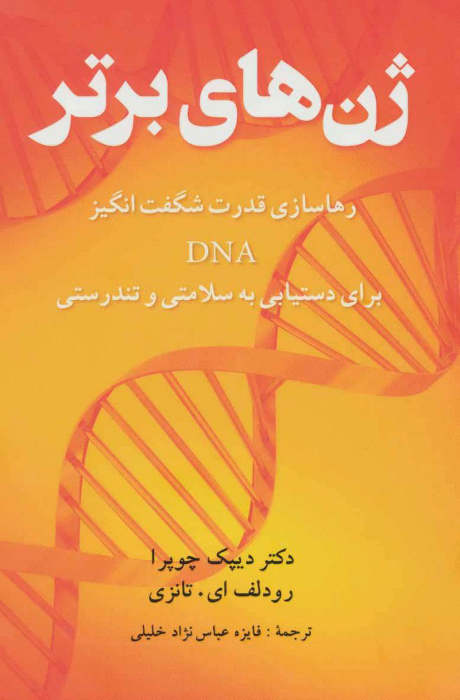 پایانه - ژن های برتر