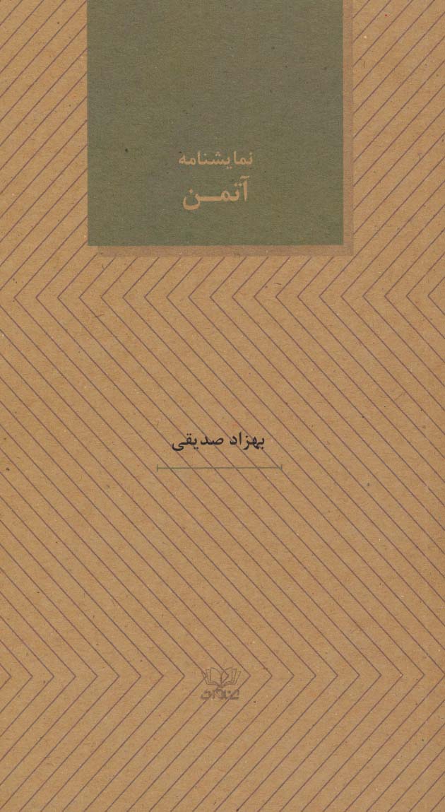 پایانه - نمایشنامه آتمن