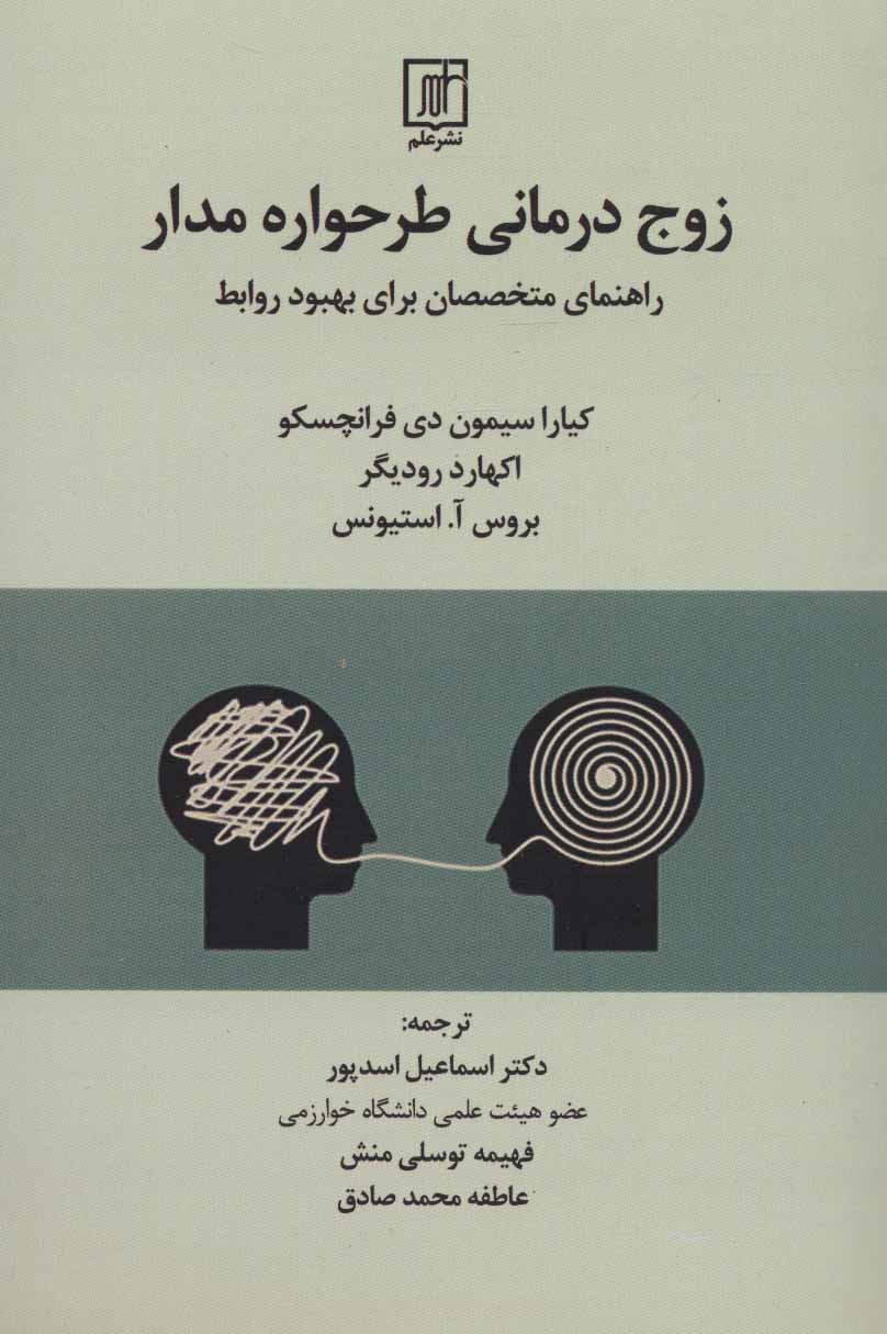 پایانه - زوج درمانی طرحواره مدار