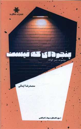 پایانه - پنجره ای که نیست