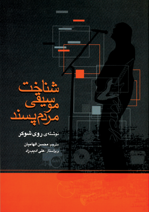 پایانه - شناخت موسیقی مردم پسند