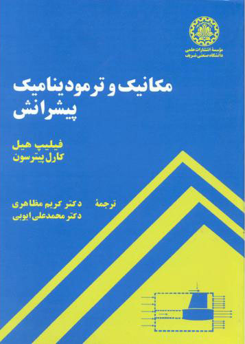 پایانه - مکانیک و ترمودینامیک پیشرانش