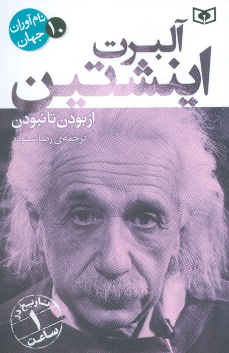 پایانه - آلبرت اینشتین