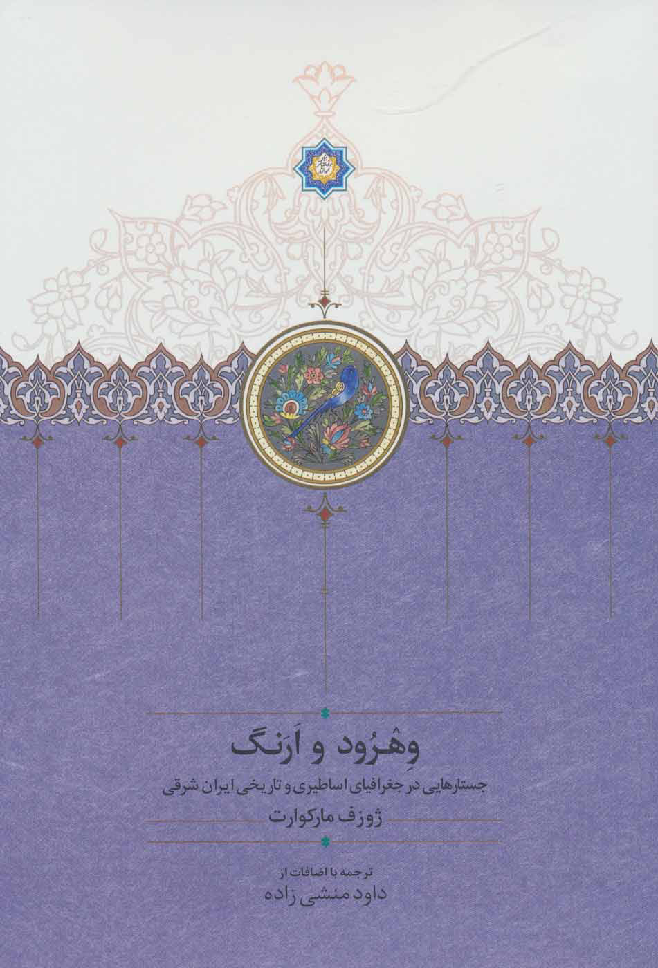 پایانه - وهرود و ارنگ