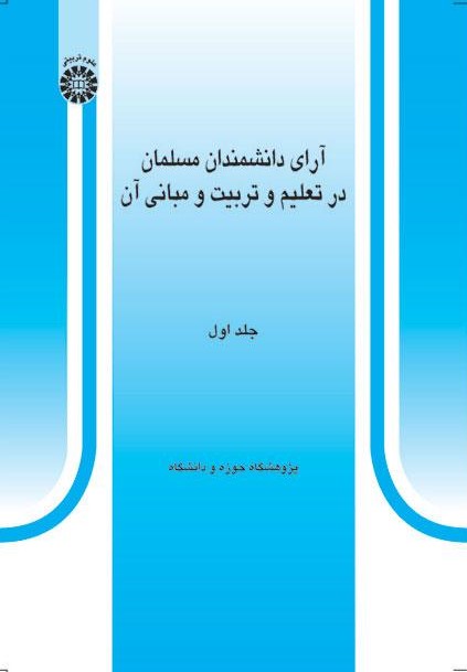 پایانه - آرای دانشمندان مسلمان در تعلیم و تربیت و مبانی آن (جلد اول)