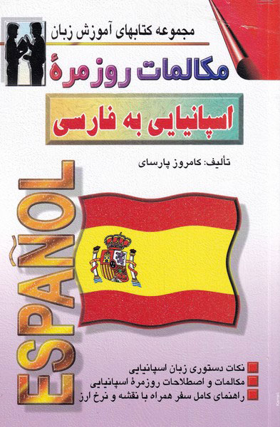 پایانه - مکالمات روزمره اسپانیایی به فارسی