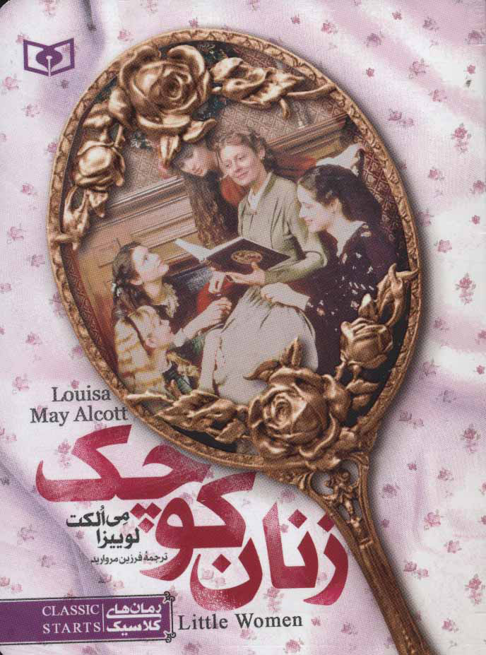 پایانه - زنان کوچک (جیبی)