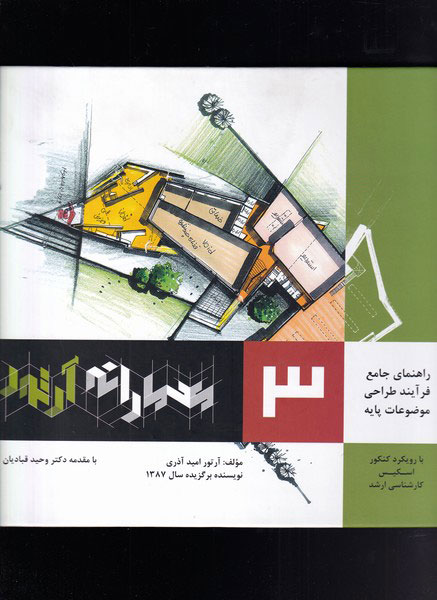 پایانه - کتاب معمارانه آرتور جلد 3