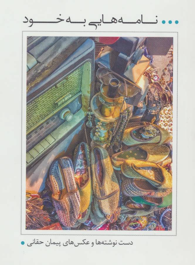 پایانه - نامه هایی به خود