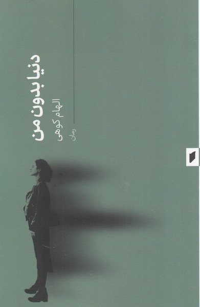 پایانه - دنیا بدون من