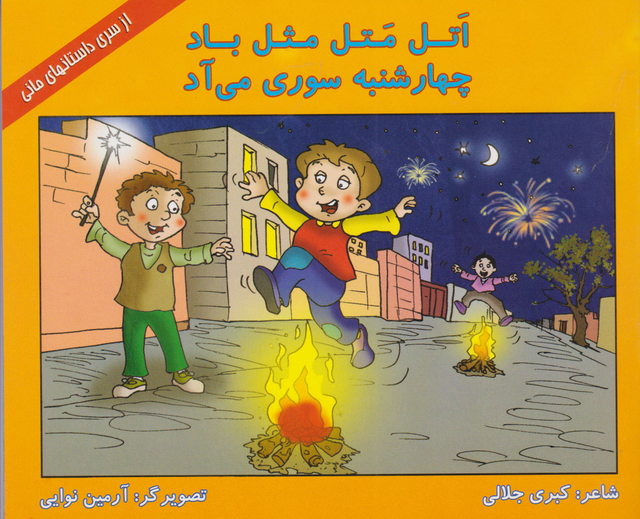 پایانه - اتل متل مثل باد، چهارشنبه سوری می آد