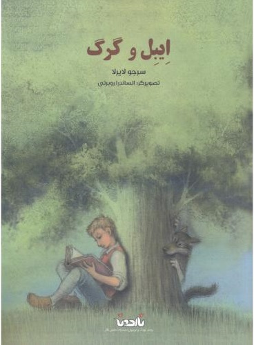 پایانه - ایبل و گرگ