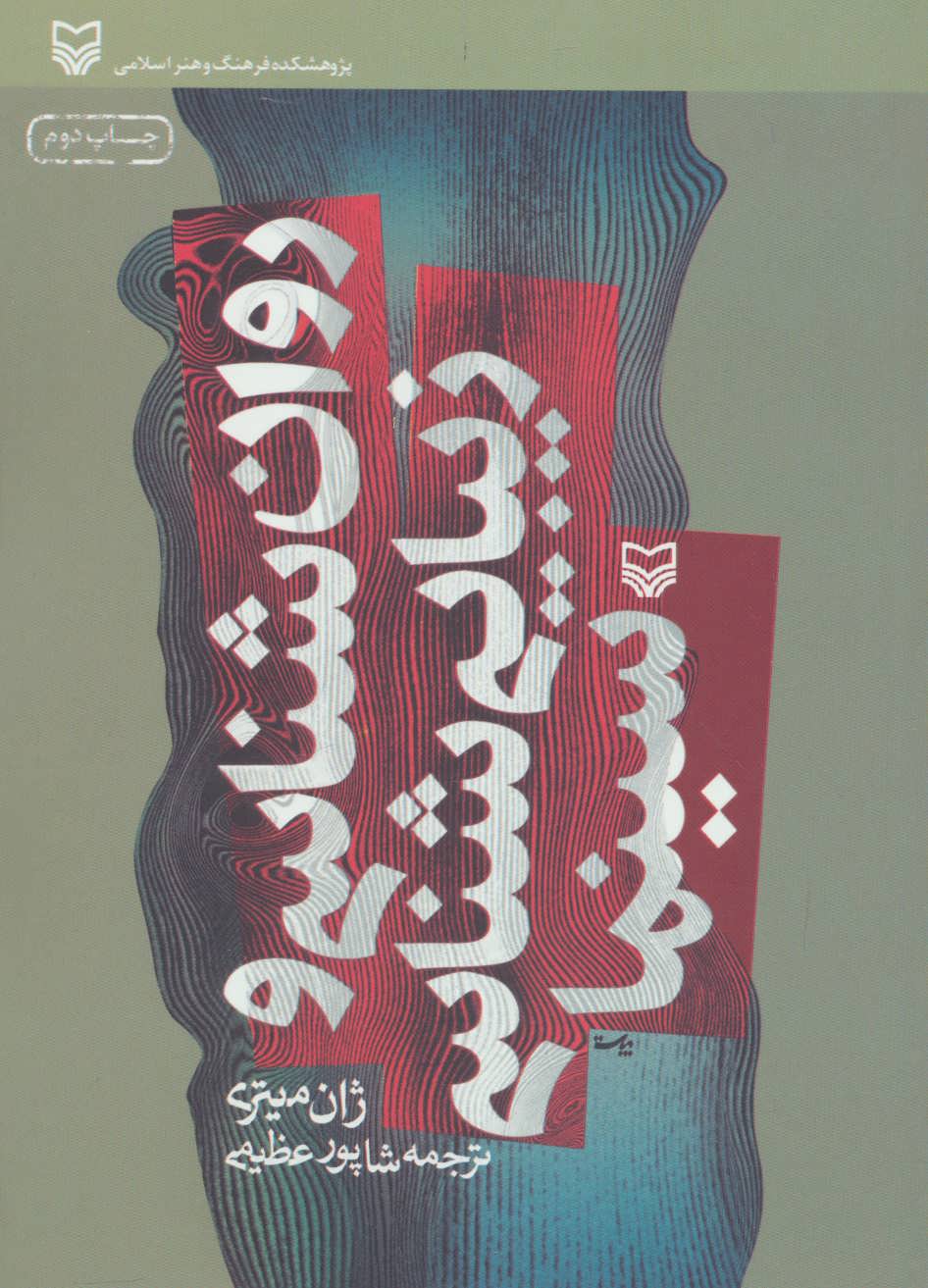 پایانه - روان شناسی و زیبایی شناسی سینما