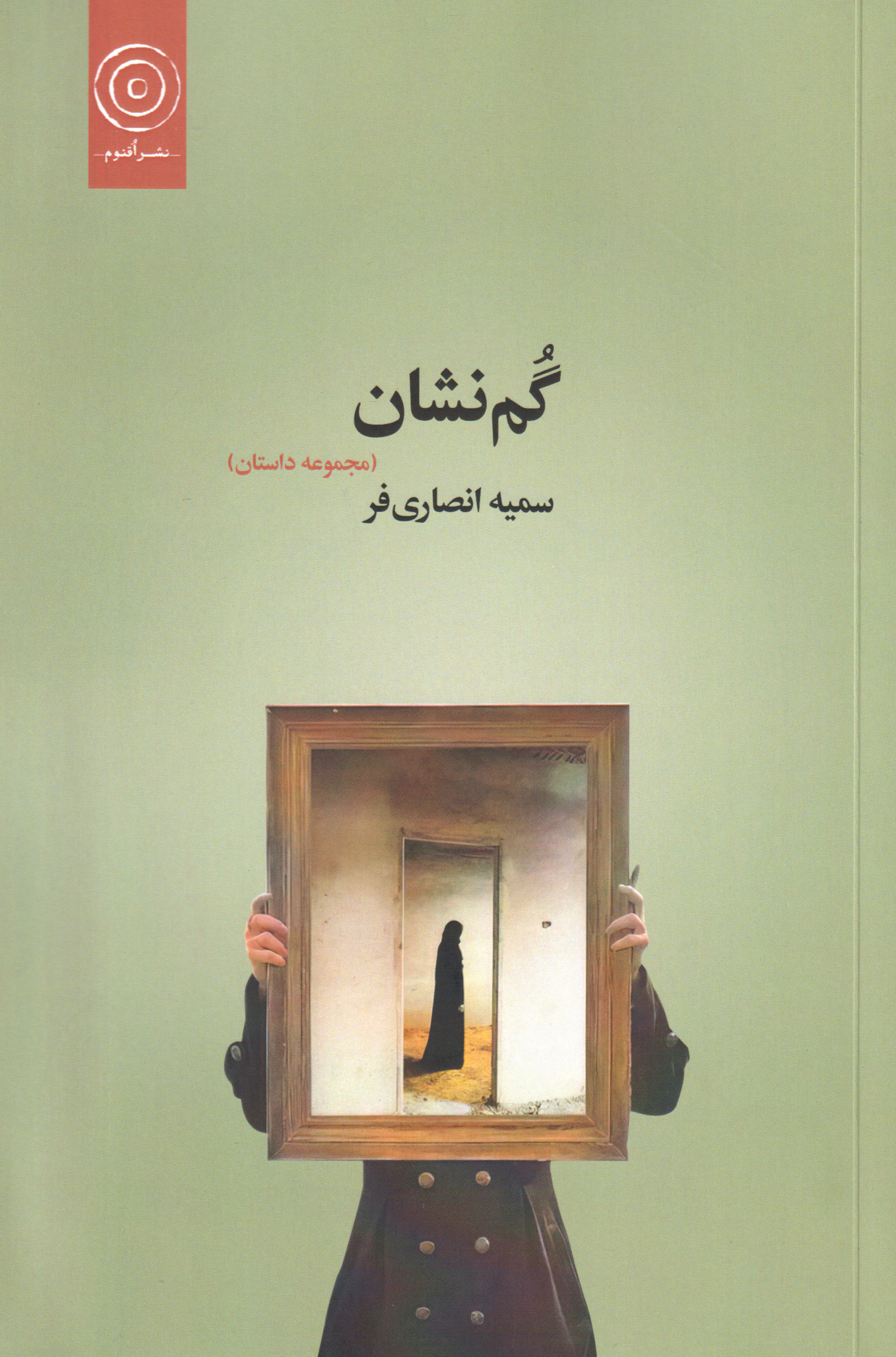 پایانه - گم نشان