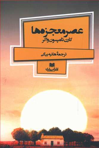 پایانه - عصر معجزه ها