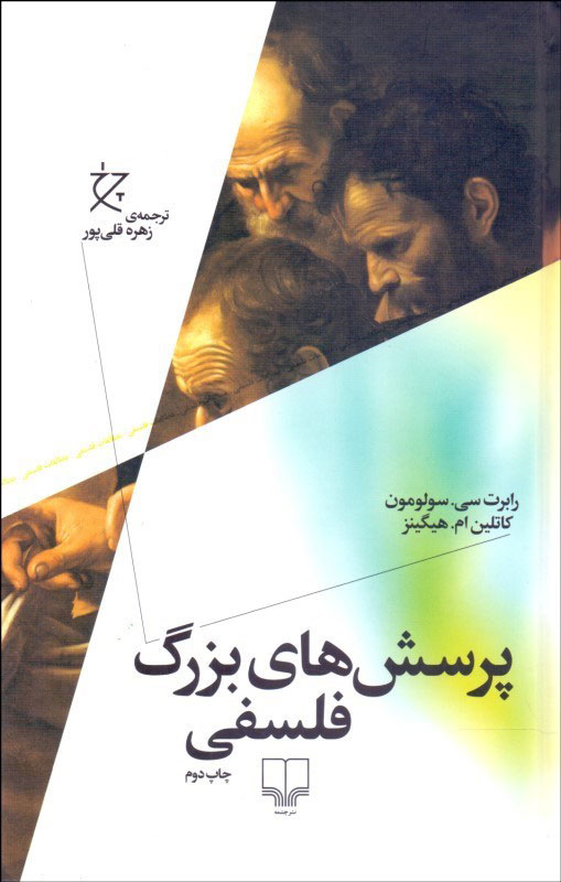 پایانه - پرسش های بزرگ فلسفی