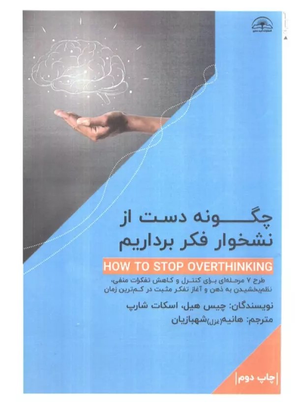 پایانه - چگونه دست از نشخوار فکر برداریم؟