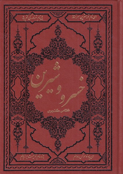 پایانه - خسرو و شیرین