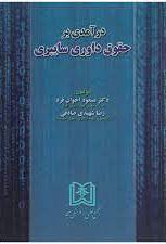 پایانه - درآمدی بر حقوق داوری سایبری