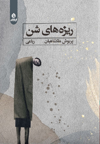 پایانه - ریزه های شن