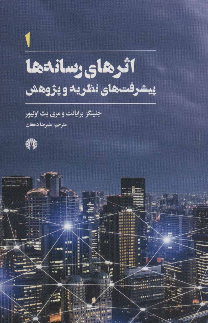 پایانه - اثرهای رسانه ها 1