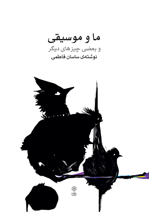 پایانه - ما و موسیقی