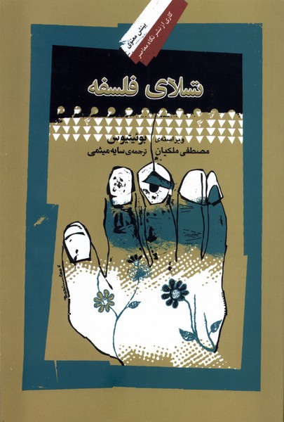 پایانه - تسلای فلسفه