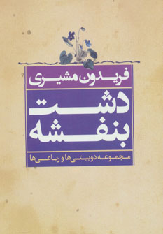 پایانه - دشت بنفشه