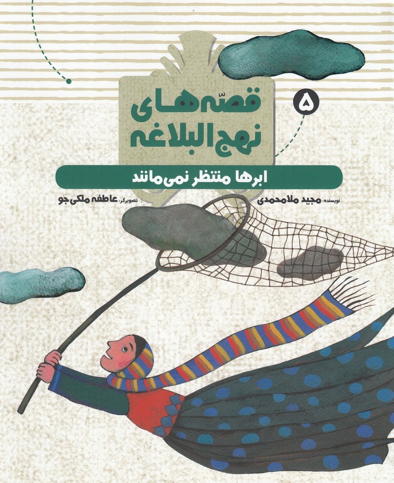 پایانه - قصه های نهج البلاغه(5)