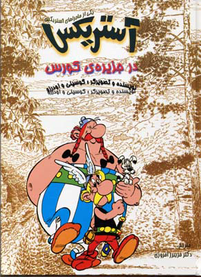 پایانه - آستریکس در جزیره کورس