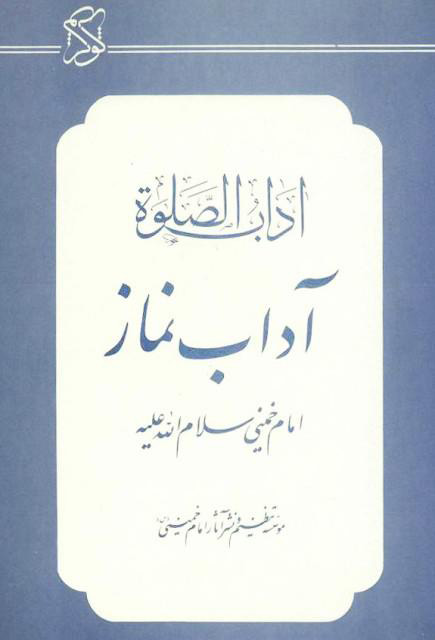 پایانه - آداب نماز