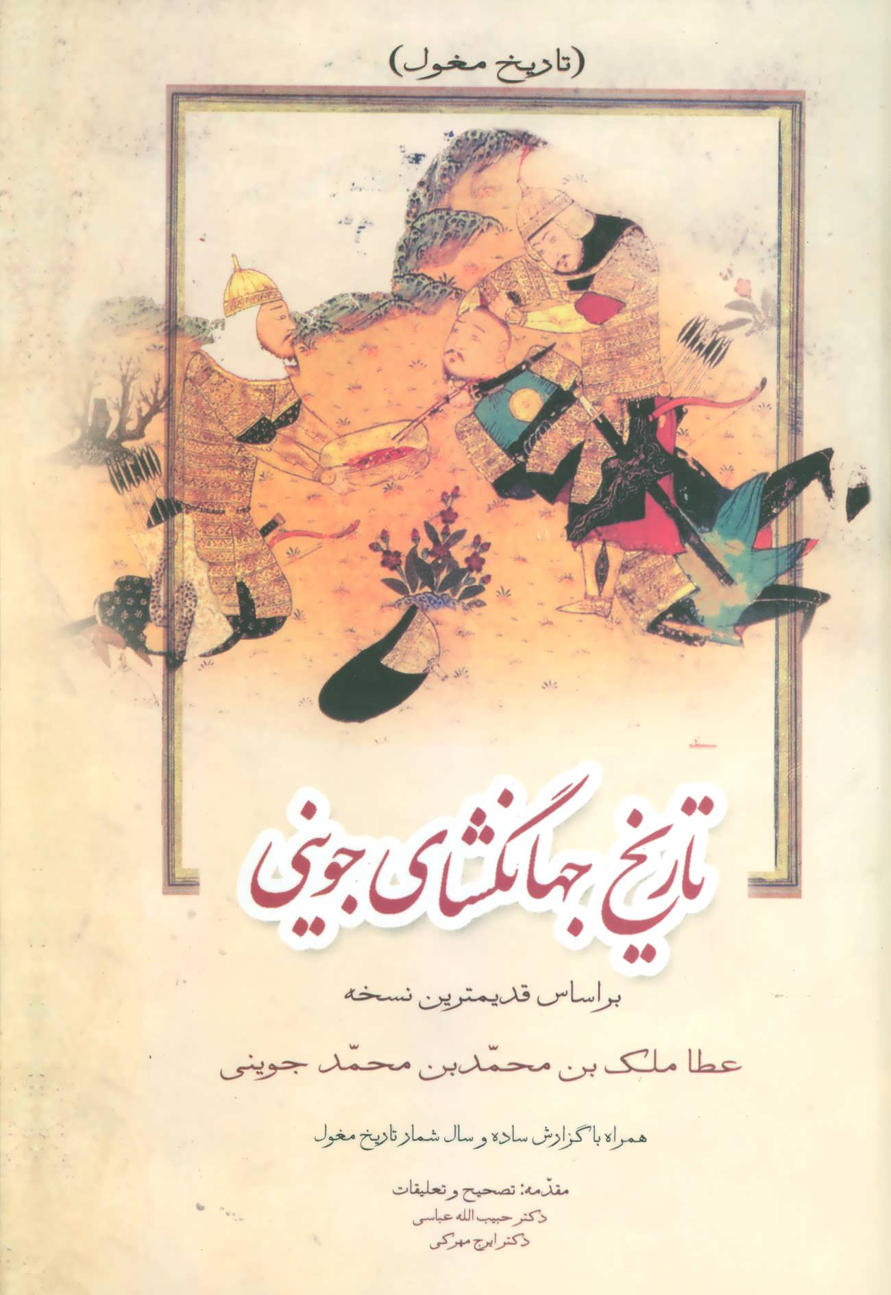 پایانه - تاریخ جهانگشای جوینی (دوره ی 3 جلدی)