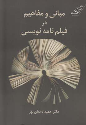 پایانه - مبانی و مفاهیم در فیلم نامه نویسی