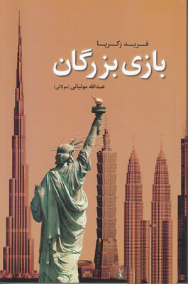 پایانه - بازی بزرگان