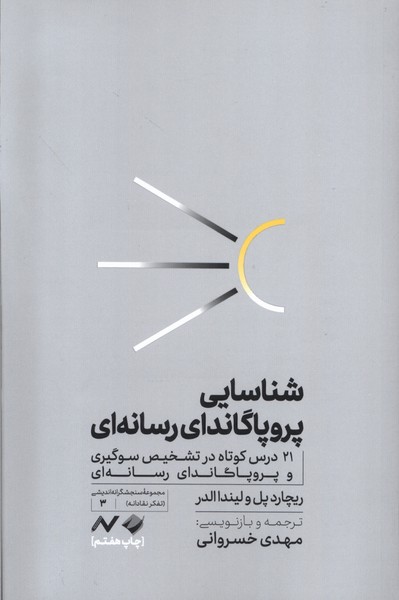 پایانه - شناسایی پروپاگاندای رسانه ای