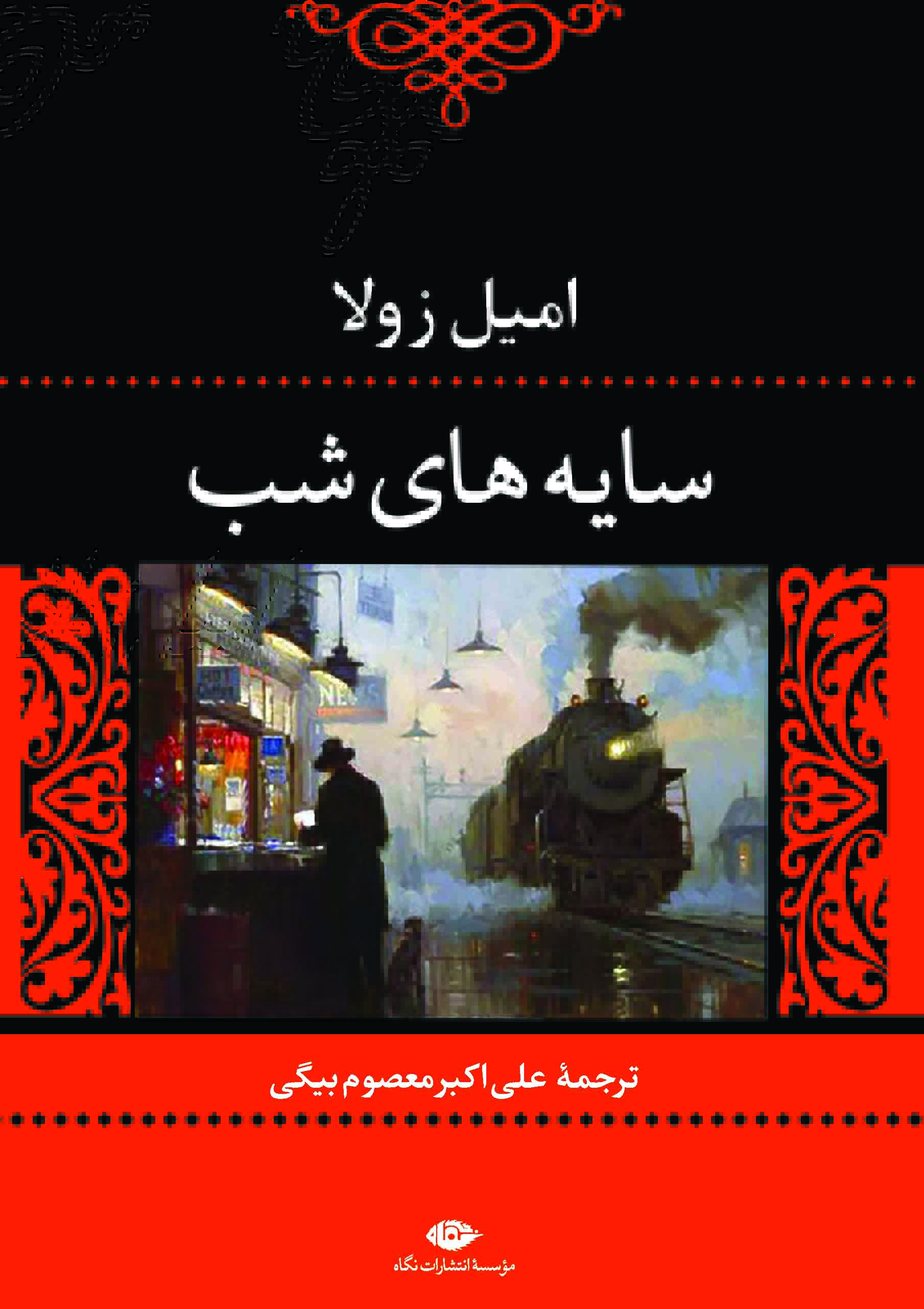 پایانه - سایه های شب