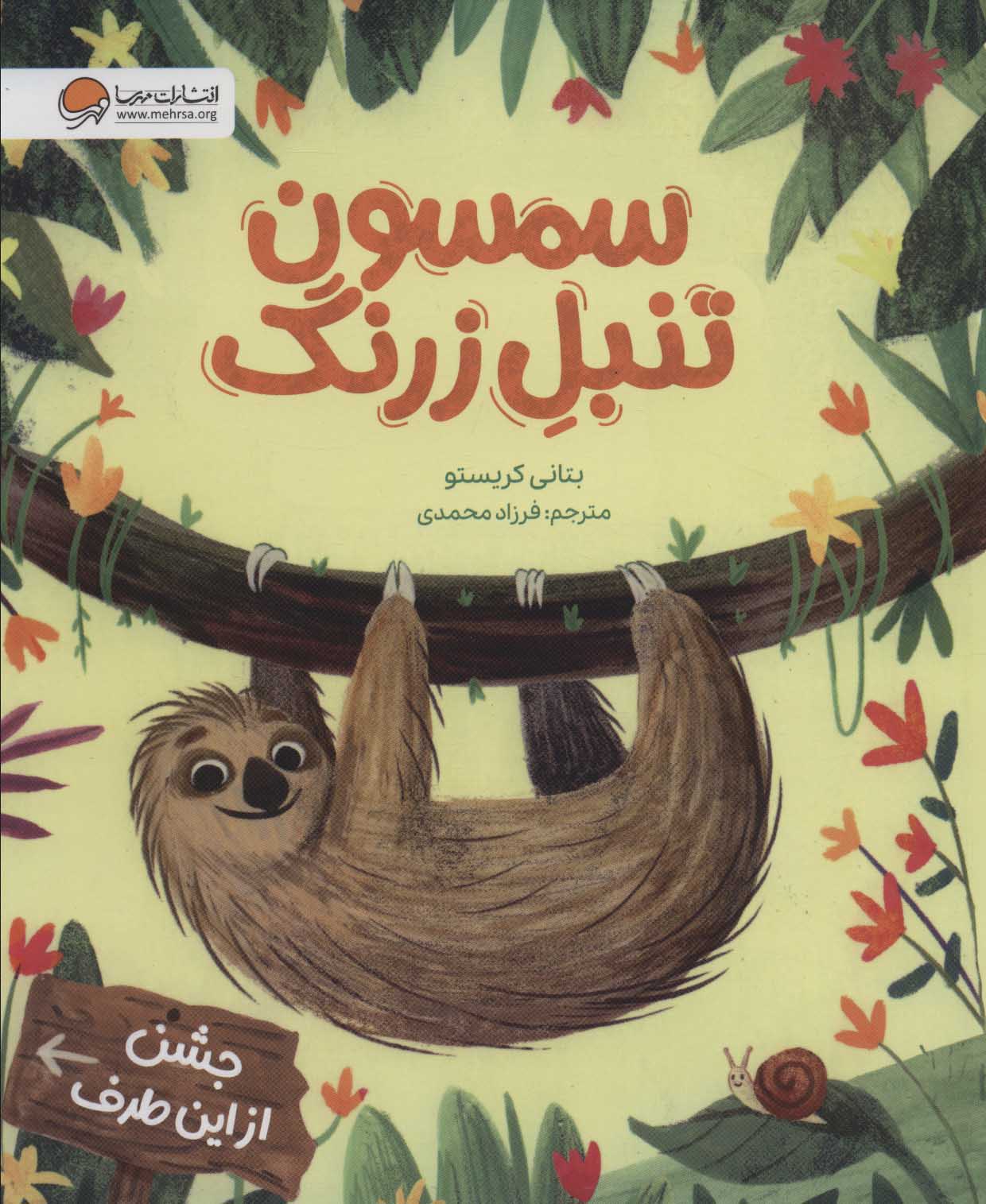 پایانه - سمسون تنبل زرنگ