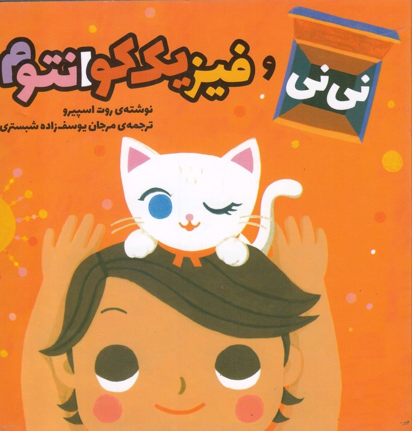 پایانه - نی نی و فیزیک کوانتوم