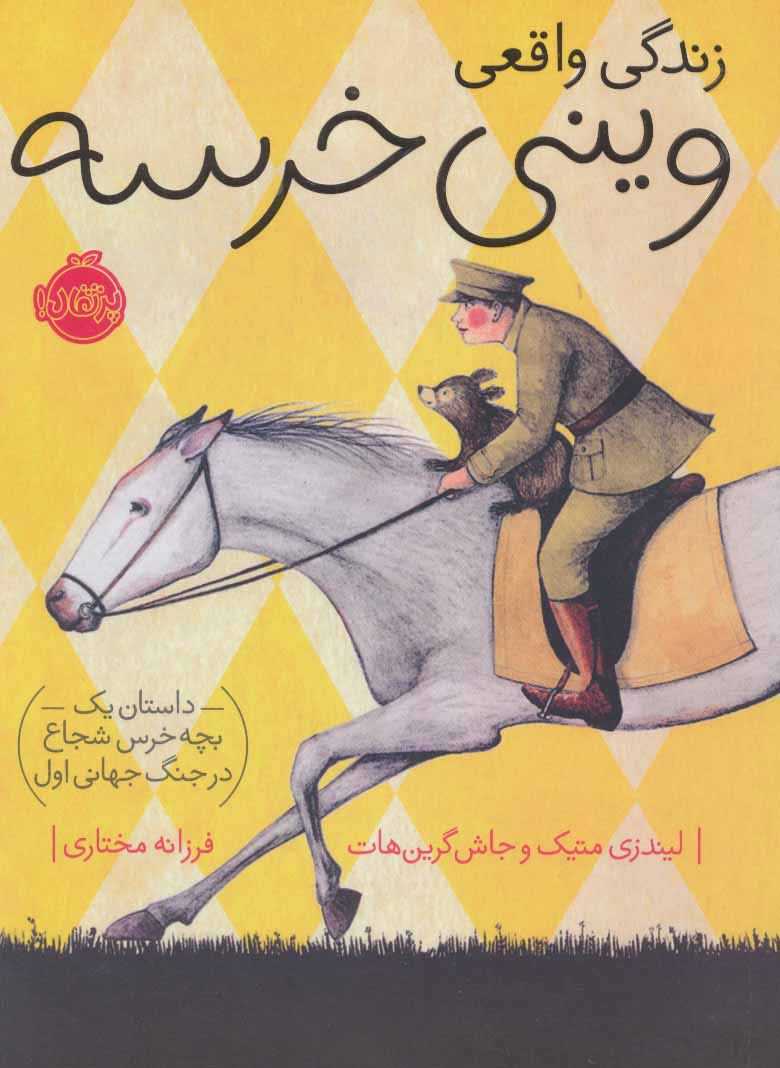 پایانه - زندگی واقعی وینی خرسه