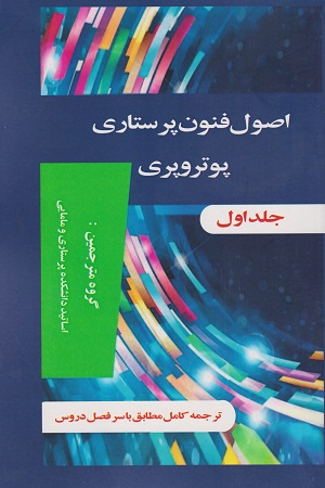 پایانه - اصول و فنون پرستاری پوتروپری