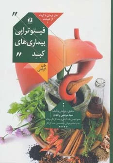 پایانه - فیتوتراپی بیماری های کبد