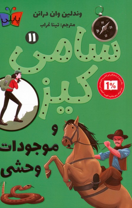 پایانه - کارآگاهی سامی کیز 11