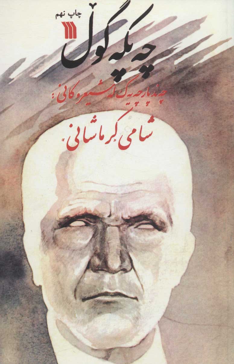 پایانه - چه پکه گول